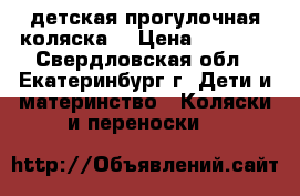 детская прогулочная коляска  › Цена ­ 4 000 - Свердловская обл., Екатеринбург г. Дети и материнство » Коляски и переноски   